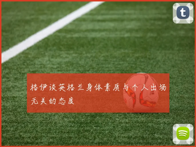 格伊谈英格兰身体素质与个人出场无关的态度