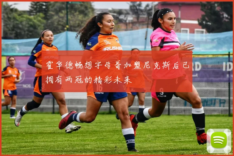 霍华德畅想字母哥加盟尼克斯后已拥有两冠的精彩未来